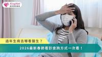 過年生病去哪看醫生？　2026最新春節看診查詢方式一次看！