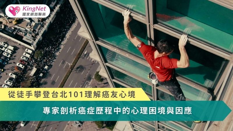 世界知名攀岩者Alex Honnold徒手攀登台北101引發各界熱議，這背後的所展現的心理歷程，其實與癌症歷程中的心境相似。（圖／取自台北101臉書粉絲專頁）