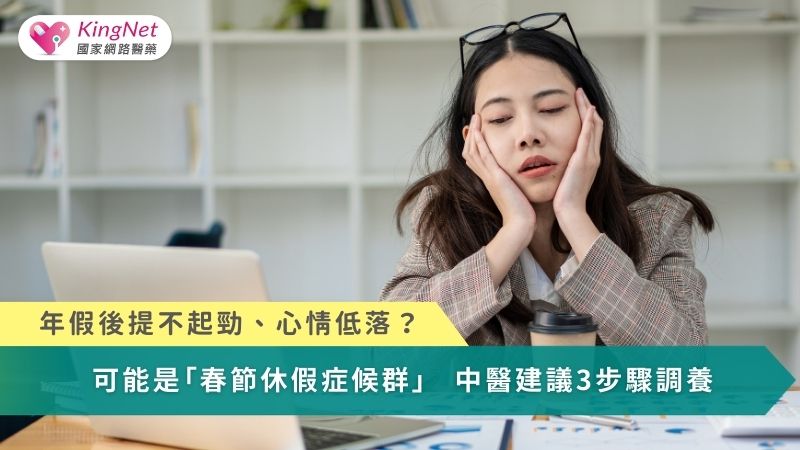 年假後提不起勁、心情低落？可能是「春節休假症候群」　中醫建議3步驟調養_圖1