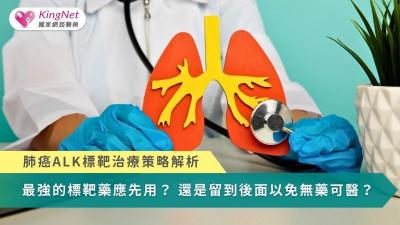 肺癌ALK標靶治療策略解析　最強的藥應先用？還是留到後面以免無藥可醫？