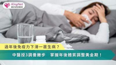 過年後免疫力下滑一直生病？中醫授3調養撇步　掌握年後體質調整黃金期！