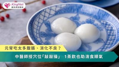 元宵吃太多腹脹、消化不良？中醫師授穴位「敲敲操」　1茶飲也助消食順氣