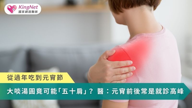 從過年吃到元宵節　大啖湯圓竟可能釀「五十肩」？醫：元宵前後常是就診高峰_圖1