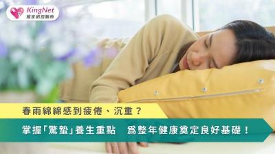 春雨綿綿感到疲倦、沉重？掌握「驚蟄」養生重點　為整年健康奠定良好基礎！