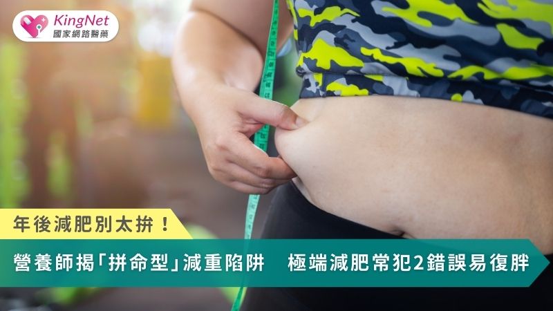 年後減肥別太拚！營養師揭「拼命型」減重陷阱　極端減肥常犯2錯誤易復胖