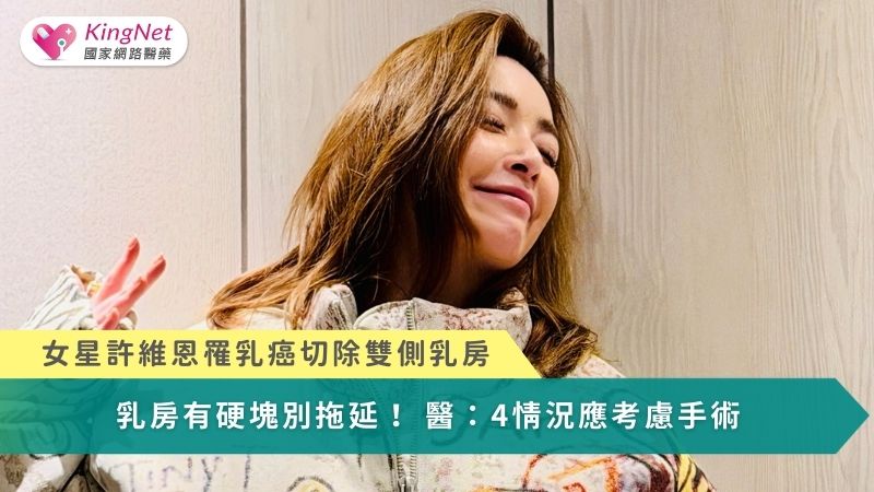 女星許維恩罹乳癌手術切除雙側乳房　乳房有硬塊別拖！醫：4情況應考慮手術（圖／翻攝自臉書）