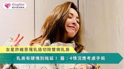 女星許維恩罹乳癌手術切除雙側乳房　乳房有硬塊別拖！醫：4情況應考慮手術（圖／翻攝自臉書）