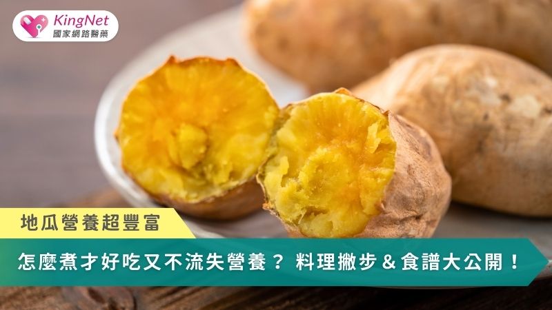 地瓜營養超豐富！怎麼煮才好吃又不流失營養？ 地瓜料理撇步＆食譜大公開_圖1