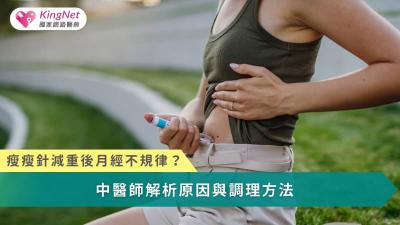 快速減重可能暫時影響月經，但這多屬身體自我調整反應，而非藥物直接傷害。