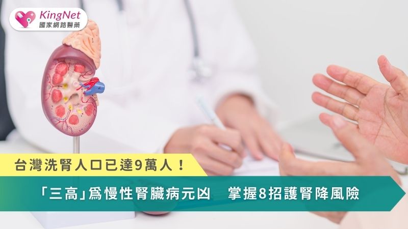 台灣洗腎人口已達9萬人！「三高」為慢性腎臟病元凶　掌握8招護腎降風險_圖1