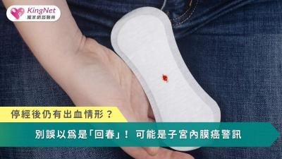 停經後仍有出血情形？　別誤以為是「回春」！可能是子宮內膜癌警訊