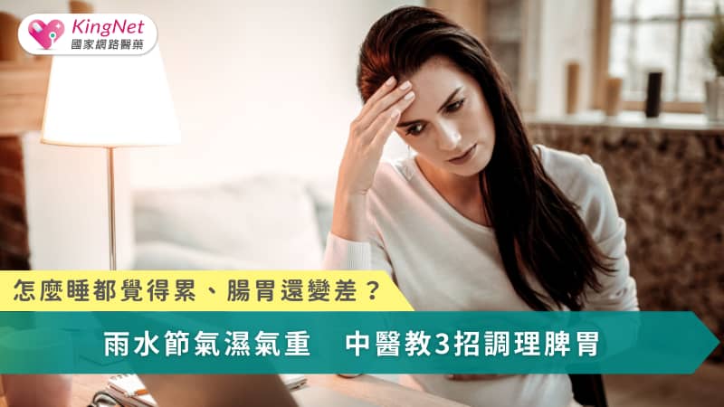 怎麼睡都覺得累、腸胃還變差？雨水節氣濕氣重　中醫教3招調理脾胃