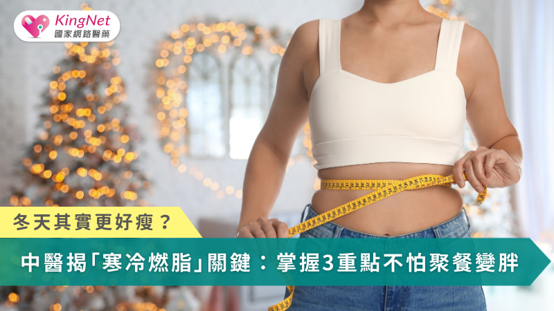 冬天其實更好瘦？中醫揭「寒冷燃脂」關鍵：掌握3重點不怕聚餐變胖