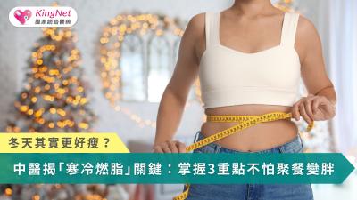 冬天其實是減脂好時機，只要掌握寒冷燃脂優勢並改善貪吃與體質失衡，就有機會「眾人皆胖我獨瘦」。