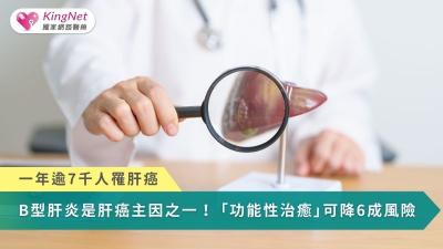一年逾7千人罹肝癌　B型肝炎是主因之一！「功能性治癒」可降6成風險