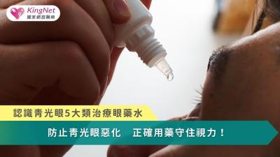 防止青光眼惡化　正確用藥守住視力！