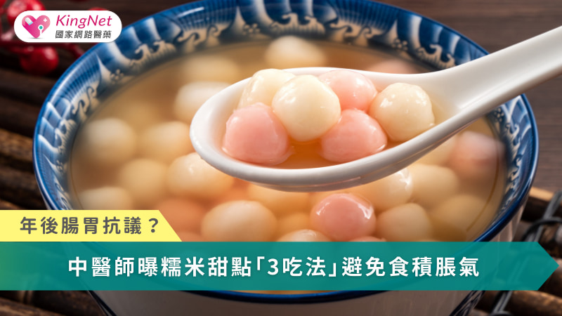 糯米甜點黏滯難消化，中醫師提醒掌握「少量、趁早、配茶」原則，避免食積與腸胃不適。