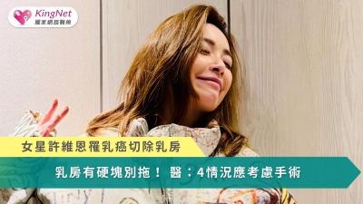 女星許維恩罹乳癌手術切除雙側乳房　乳房有硬塊別拖！醫：4情況應考慮手術（圖／翻攝自臉書）