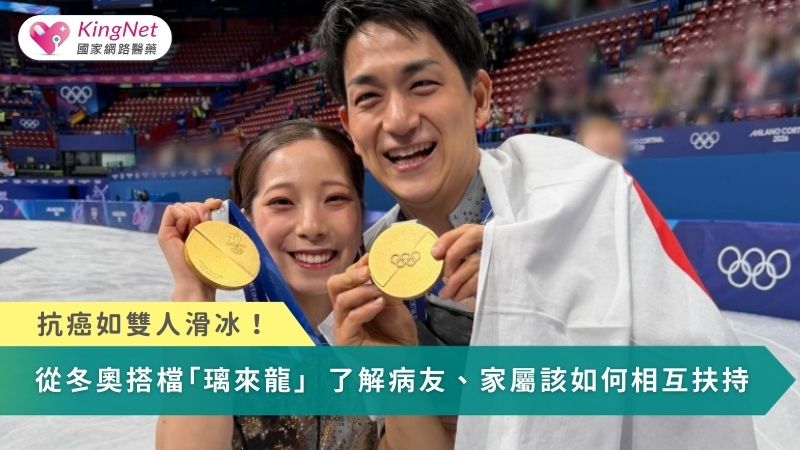 抗癌如雙人滑冰！從冬奧花滑搭檔「璃來龍」　了解病友、家屬該如何相互扶持
