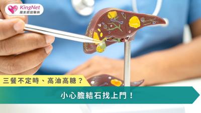 三餐不定時、高油高糖？小心膽結石找上門