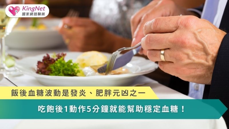 【影】飯後血糖波動是發炎、肥胖元凶之一！　吃飽後1動作5分鐘就能助穩定血糖