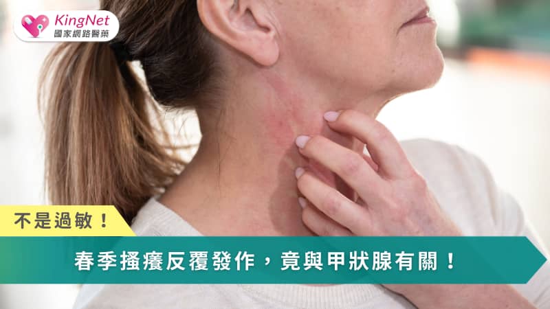 春季免疫波動疊加甲狀腺失調，使皮膚搔癢更易發作，關鍵在於調整體質與平衡免疫。