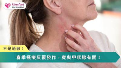 春季免疫波動疊加甲狀腺失調，使皮膚搔癢更易發作，關鍵在於調整體質與平衡免疫。