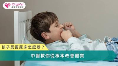 孩子夜尿不是故意，而是成長與體質的表現，透過理解原因與正確調養，才能從根本改善。