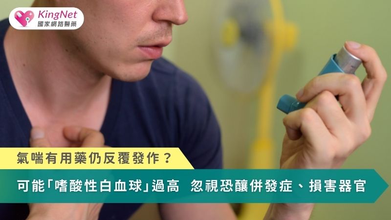 氣喘有用藥仍發作？可能是「嗜酸性白血球」過高　忽視恐釀併發症、損害器官_圖1