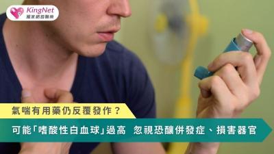 氣喘有用藥仍發作？可能是「嗜酸性白血球」過高　忽視恐釀併發症、損害器官