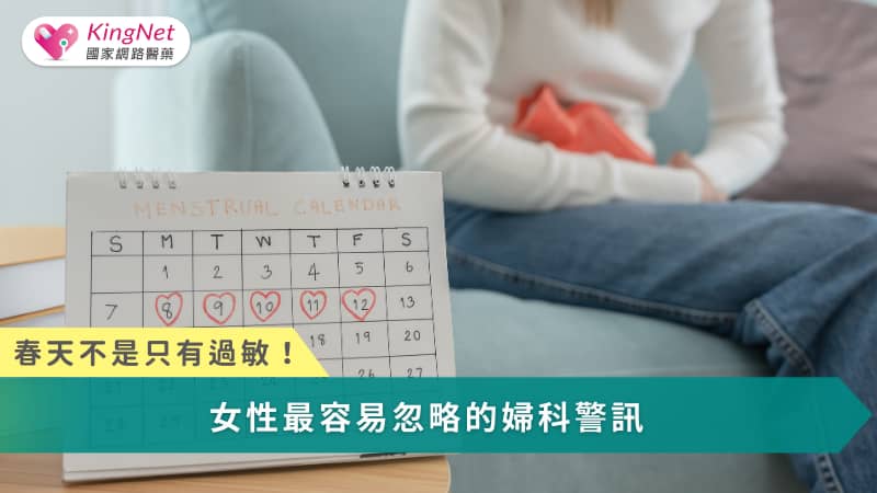 春天不是只有過敏！女性最容易忽略的婦科警訊_圖1