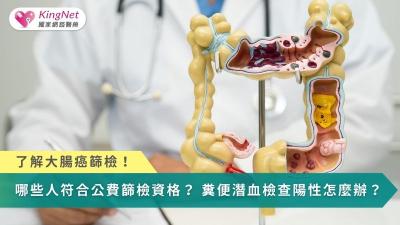 了解大腸癌篩檢！　哪些人符合公費篩檢資格？糞便潛血檢查陽性怎麼辦？