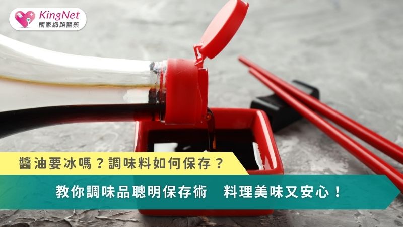 醬油要冰嗎？調味料如何保存？　教你調味品聰明保存術！料理美味又安心_圖1