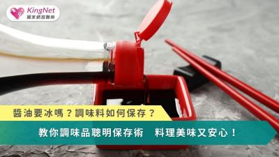 醬油要冰嗎？調味料如何保存？　教你調味品聰明保存術！料理美味又安心