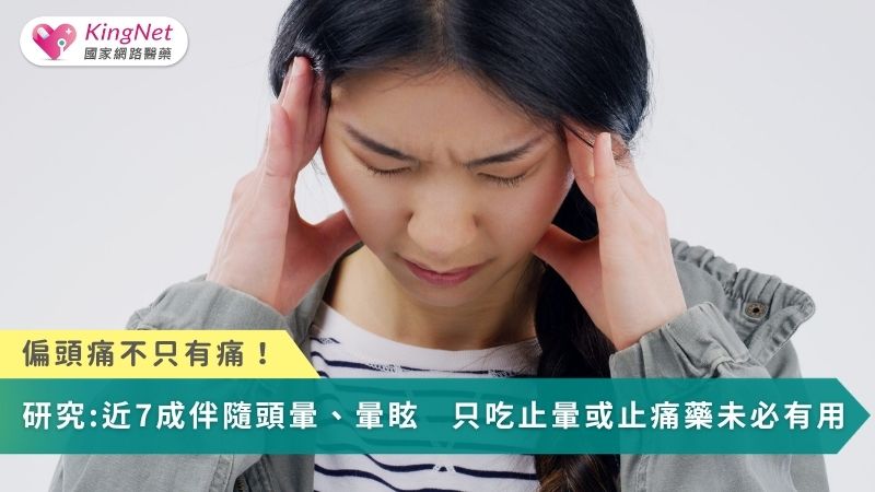 偏頭痛不只有痛！研究：近7成伴隨頭暈、暈眩　只吃止暈或止痛藥未必有用_圖1