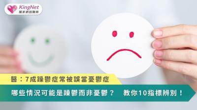 醫：7成躁鬱症常被誤當憂鬱症　哪些情況可能是躁鬱而非憂鬱？10指標辨別！
