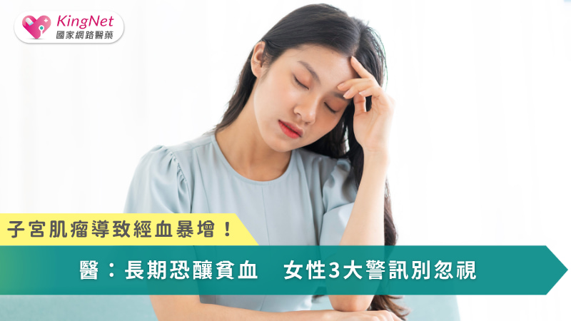 子宮肌瘤導致經血暴增！醫：長期恐釀貧血　女性3大警訊別忽視