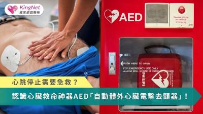 心跳停止需要急救？　認識心臟救命神器AED「自動體外心臟電擊去顫器」！