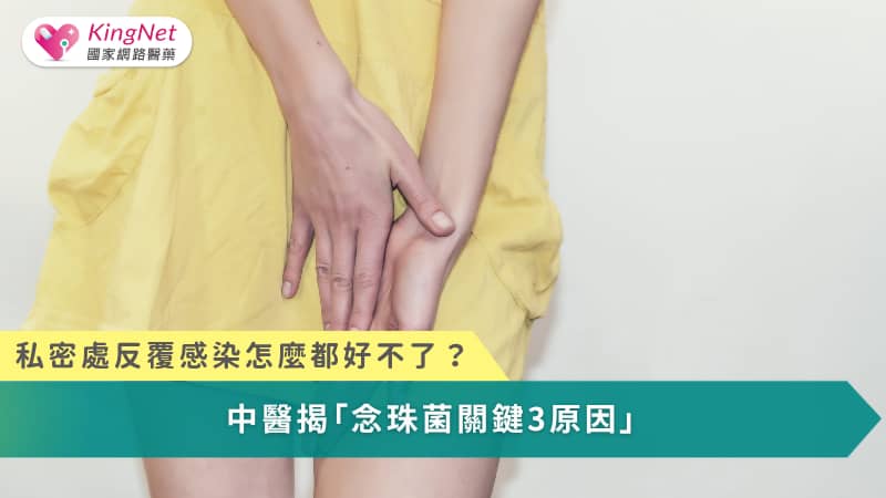 私密處反覆感染怎麼都好不了？中醫揭「念珠菌關鍵3原因」