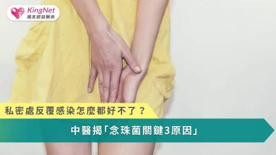 想擺脫反覆念珠菌感染，關鍵在調整免疫力、飲食與生活習慣，從體質到日常細節全面守護私密健康。