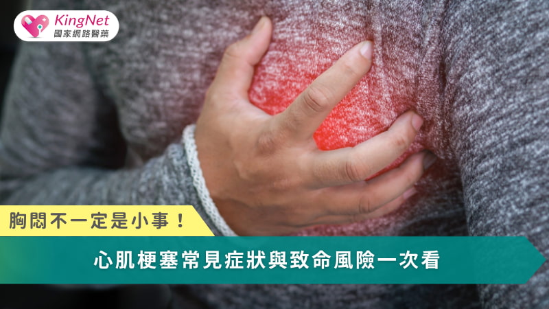 胸悶不一定是小事！心肌梗塞常見症狀與致命風險一次看_圖1