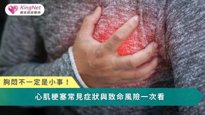 胸悶不一定是小事！心肌梗塞常見症狀與致命風險一次看