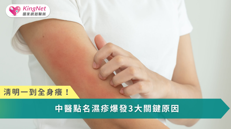 清明一到全身癢！中醫點名濕疹爆發3大關鍵原因