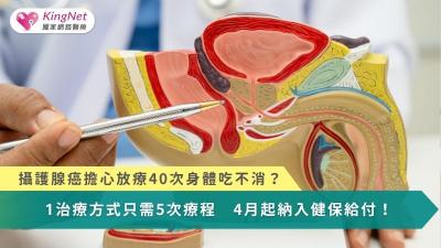 攝護腺癌怕放療40次身體吃不消？　1治療方式只需5次療程！4月納健保給付