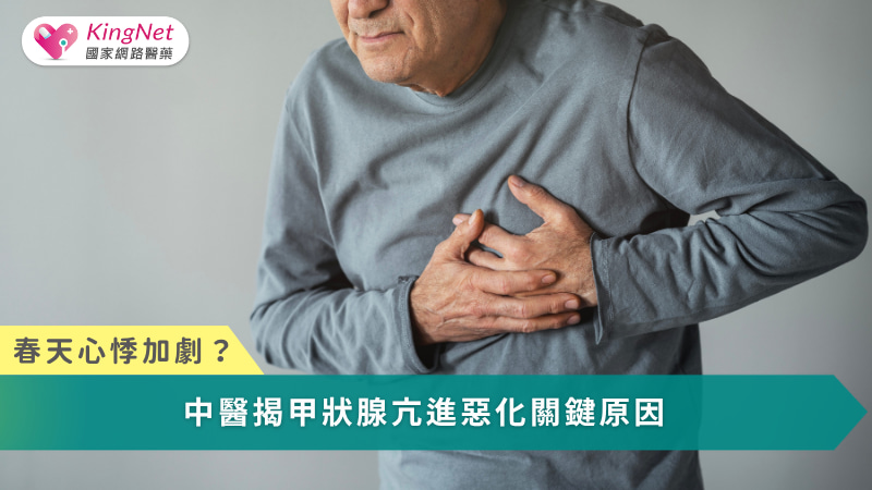 春季氣候多變易擾動自律神經與肝氣，可能加劇甲狀腺亢進症狀，唯有及早辨識、對症調理並配合良好生活習慣，才能穩定身心、避免反覆惡化。