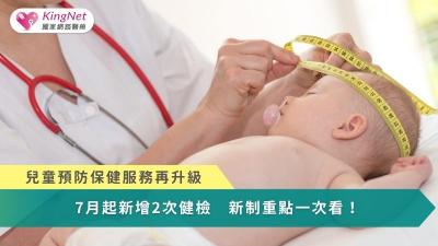 兒童預防保健服務再升級！7月起新增2次健檢　新制重點一次看