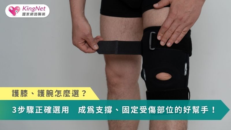 護膝、護腕怎麼選？3步驟正確選用醫材　成為支撐、固定受傷部位的好幫手！_圖1