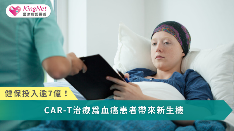 CAR-T細胞治療正從「最後希望」走向治療前線，不僅翻轉血癌預後，更以實證數據證明其重寫癌症治療與生命價值的可能性。