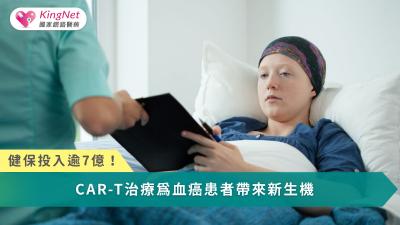 CAR-T細胞治療正從「最後希望」走向治療前線，不僅翻轉血癌預後，更以實證數據證明其重寫癌症治療與生命價值的可能性。