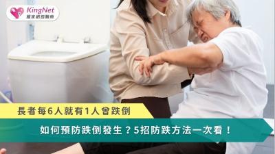 長者每6人就有1人曾跌倒！　如何預防跌倒發生？5招防跌方法一次看